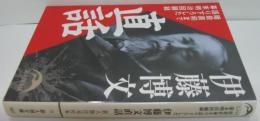 伊藤博文直話 : 暗殺直前まで語り下ろした幕末明治回顧録
