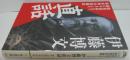 伊藤博文直話 : 暗殺直前まで語り下ろした幕末明治回顧録