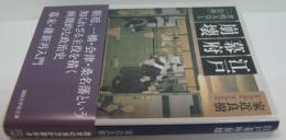 江戸幕府崩壊 : 孝明天皇と「一会桑」