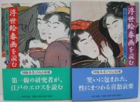 浮世絵春画を読む 上・下　2冊
