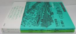 江戸の町　上 (巨大都市の誕生)・下 (巨大都市の発展)　2冊