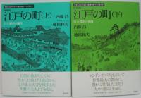 江戸の町　上 (巨大都市の誕生)・下 (巨大都市の発展)　2冊