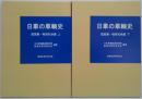 日車の車輌史 : 図面集 戦前私鉄編 上巻・下巻　計2冊