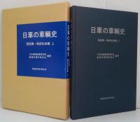 日車の車輌史 : 図面集 戦前私鉄編 上巻・下巻　計2冊