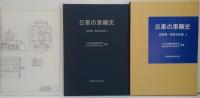日車の車輌史 : 図面集 戦前私鉄編 上巻・下巻　計2冊