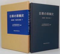 日車の車輌史 : 図面集 戦前私鉄編 上巻・下巻　計2冊