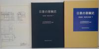 日車の車輌史 : 図面集 戦前私鉄編 上巻・下巻　計2冊