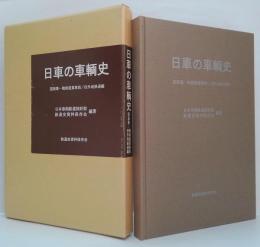 日車の車輌史 : 図面集　戦前産業車両/旧外地鉄道編