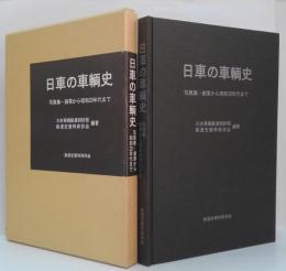 日車の車輌史 : 写真集-創業から昭和20年代まで