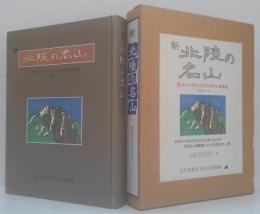 新「北陸の名山」 : 登山とハイキングのための山楽事典 : 360ルート