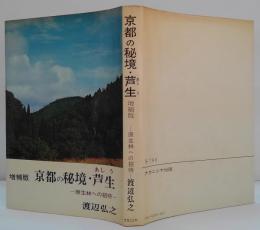 京都の秘境・芦生 : 原生林への招待