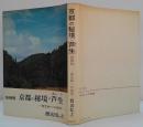 京都の秘境・芦生 : 原生林への招待