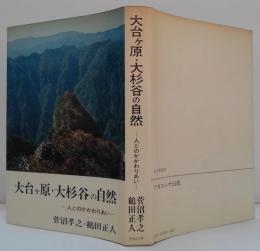 大台ケ原・大杉谷の自然 : 人とのかかわりあい