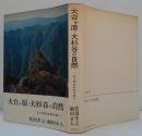 大台ケ原・大杉谷の自然 : 人とのかかわりあい