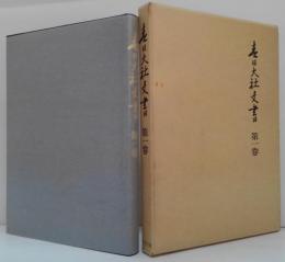 春日大社文書 第1巻