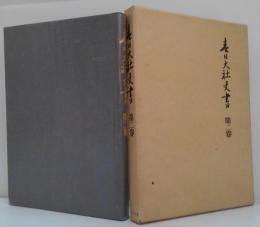 春日大社文書 第2巻