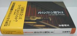 試験の社会史 : 近代日本の試験・教育・社会