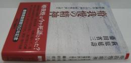 瘠我慢の精神 : 福沢諭吉「丁丑公論」「瘠我慢の説」を読む