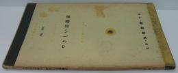 やさしい認識論 ＜大學書林文庫 Nr.502＞