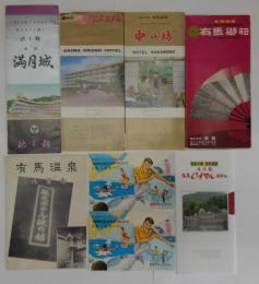 有馬温泉御案内 観光ホテル池の坊/池の坊新館 満月城/中の坊/中の坊有馬グランドホテル/有馬御苑/有馬館 有馬ロイヤルホテル　計パンフレット6点