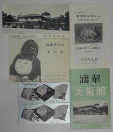 滴翠美術館　案内パンフレット　4点