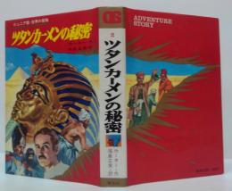 ツタンカーメンの秘密