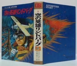 空の英雄リンドバーグ