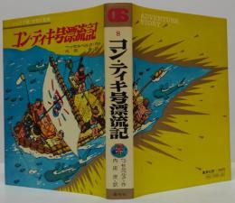 コン・ティキ号漂流記