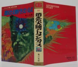 消えた大陸アトランティス