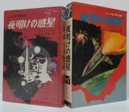 夜明けの惑星
