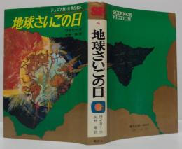 地球さいごの日
