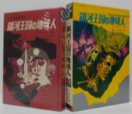 銀河王国の地球人