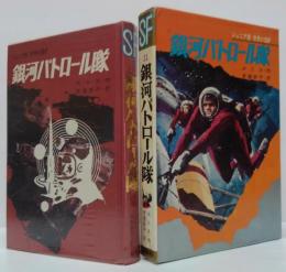 銀河パトロール隊