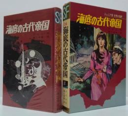 海底の古代帝国