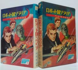 ロボット国ソラリア