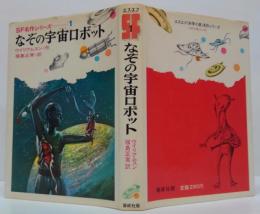 なぞの宇宙ロボット