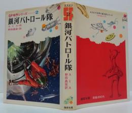 銀河パトロール隊