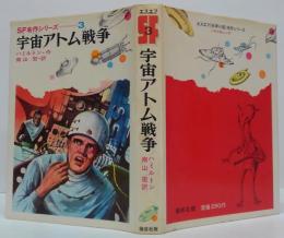 宇宙アトム戦争