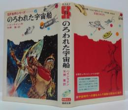 のろわれた宇宙船