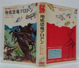 地底恐竜テロドン