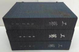 工芸 染織・人形 はり込み原色図版100枚 (帙入)	/工芸 漆器・木竹/工芸 陶磁器・金工　全３冊