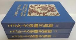 ミュルーズ染織美術館　全3冊