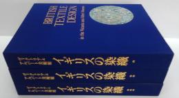 イギリスの染織 : ヴィクトリア&アルバート美術館