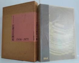 創業140周年記念 百選会百回史 : 1906-1971