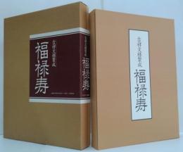 福禄寿 : 吉祥文様聚成