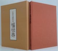 福禄寿 : 吉祥文様聚成