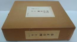 春正百図 上巻・下巻　全2巻