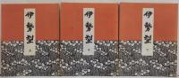 伊勢型 上・中・下　全3冊