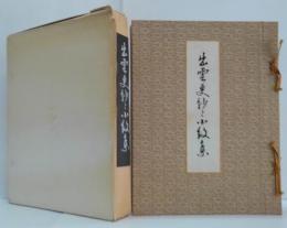 出雲更紗と小紋集 上・下 2冊