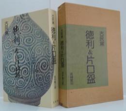 徳利&片口碗 : 古民窯